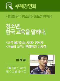 주제강연회 - 청소년, 한국교육을 말하다.